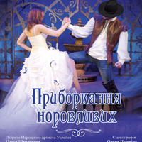 Укрощение строптивых Одесса