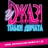 В джазе только девушки Одесса