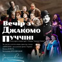 Вечер из Джакомо Пуччини Одесса