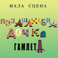 Внебрачная дочь Гамлета Одесса