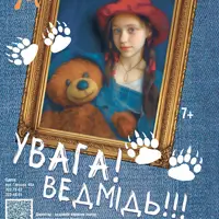 Внимание! Медведь! Одесса