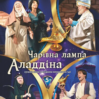 Волшебная лампа Аладдина Одесса