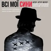 Все мои сыновья Одесса