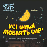 Все мыши любят сыр Одесса