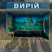 Вырий Одесса