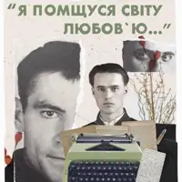 Я отомщу миру любовью… Одесса