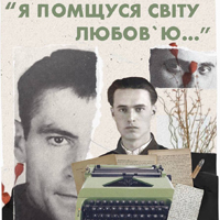 Я отомщу миру любовью… Одесса