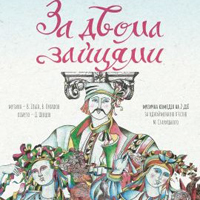 За двумя зайцами Одесса