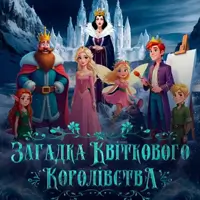 ЗАГАДКА ЦВЕТОЧНОГО ЦАРСТВА Одесса