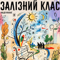 Железный класс Одесса