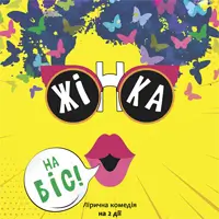 Женщина на бис Одесса