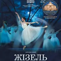 Жизель Одесса