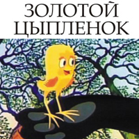 Золотой цыпленок Одесса