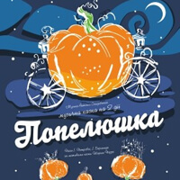 Золушка Одесса